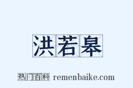 洪若皋是什么意思的图片
